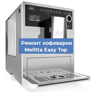 Замена дренажного клапана на кофемашине Melitta Easy Top в Москве